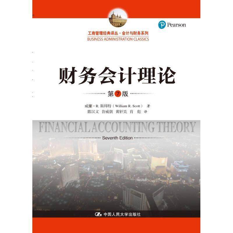 【保正版】财务会计理论Scott著威廉R斯科特WilliamR陈汉文译中国人民大学出版社9787300256658