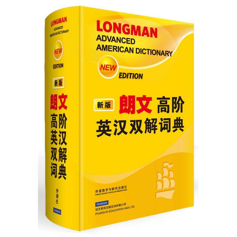 【保正版】朗文高阶英汉双解词典外语教学与研究出版社英国培生教育出版集团9787513530811