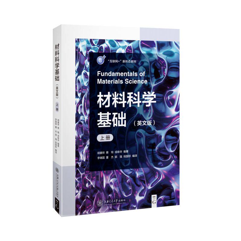 【正版图书】材料科学基础戎咏华胡赓祥蔡珣李铸国董杰郭强祝国珍译上海交通大学出版社