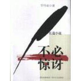 【正版图书】不必惊讶罗伟章著四川文艺出版社9787541125089