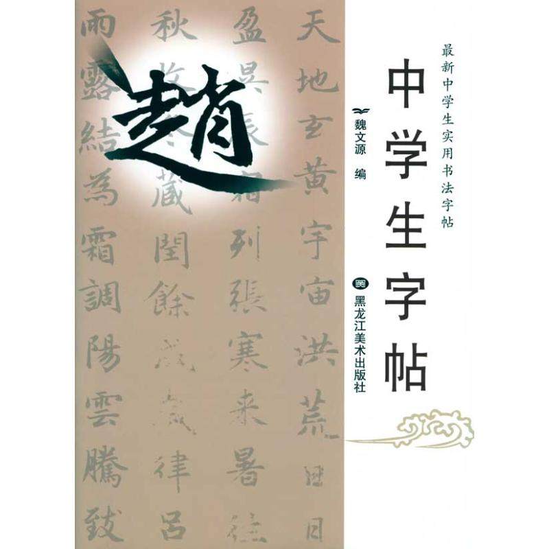 【保正版】z新中学生实用书法字帖中学生字帖柳魏文源编黑龙江美术出版社9787531824114