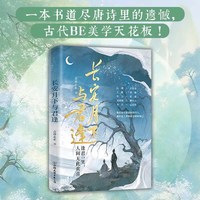 正版】長安月下與君逢將唐代熱門文人CP一網(wǎng)打盡有趣有料有淚點！吉祥止止著時代華語出品中國友誼出版公司9787505758025