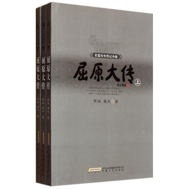 【保正版】屈原大传熊诚莫夫安徽文艺出版社9787539640761