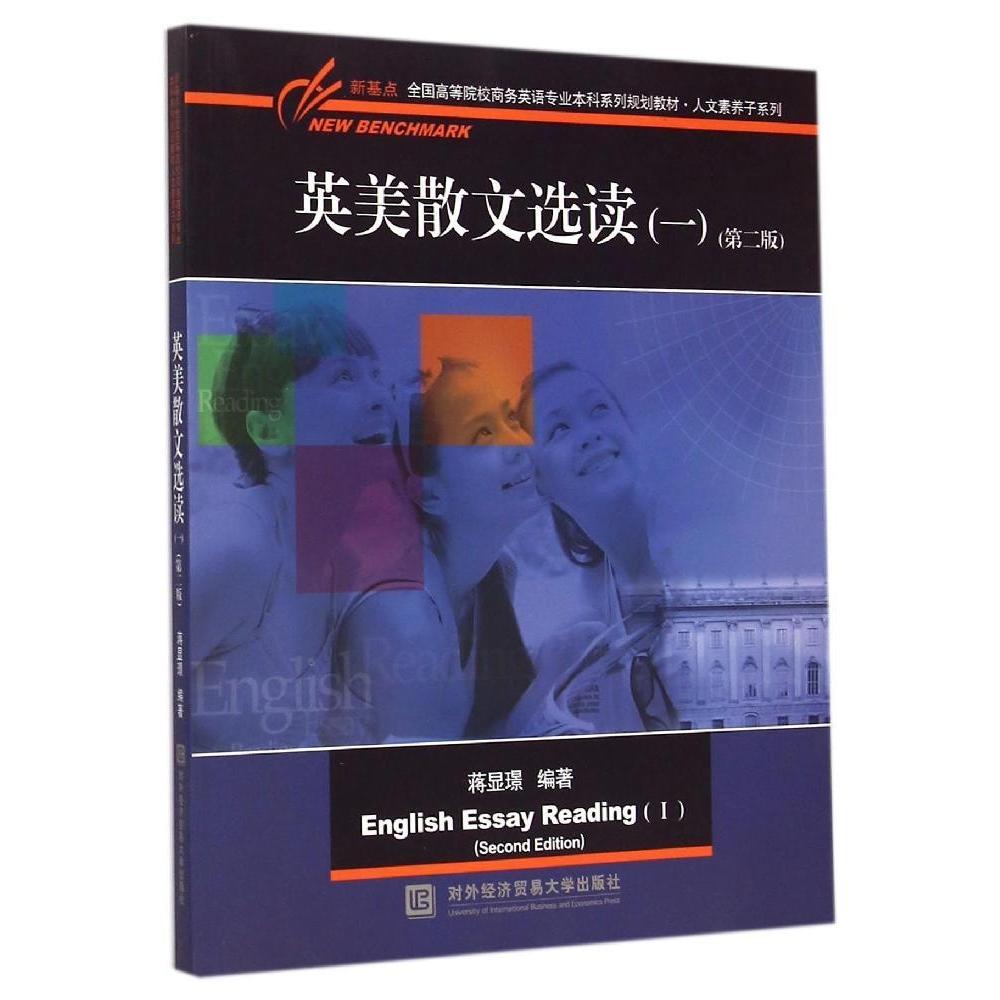 【正版书籍】英美散文选读新基点全国高等院校商务英语专业系列规划教材人文素养子系列蒋显璟著对外经济贸易大学出版社