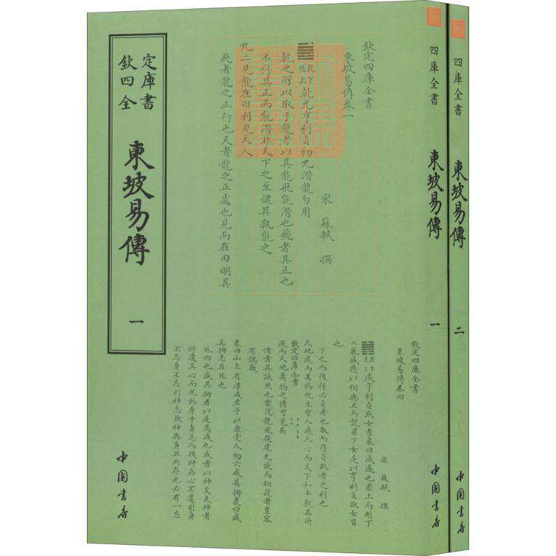 【正版图书】东坡易传宋苏轼撰哲学心理学中国书店出版社