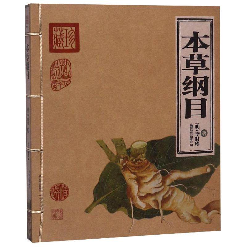 【正版书籍】本草纲目线装经典李时珍著线装经典委会云南人民出版社9787222168732