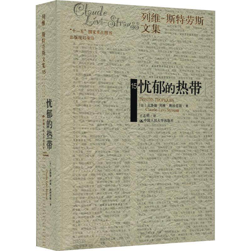 【保正版】忧郁的热带法克洛德列维斯特劳斯著王志明译中国人民大学出版社9787300110073