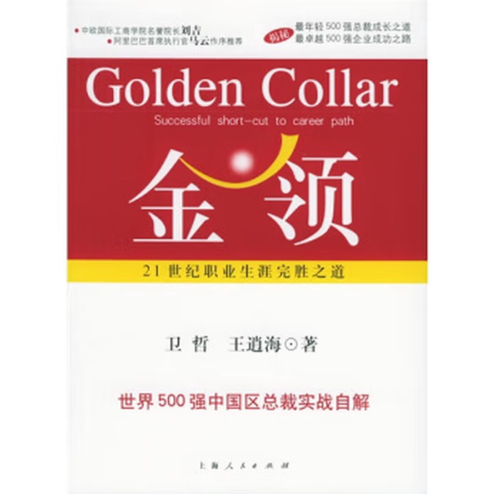 金领21世纪职业生涯完胜之道效率为王新周期下的企业经营策略卫哲提高效率 穿越周期C