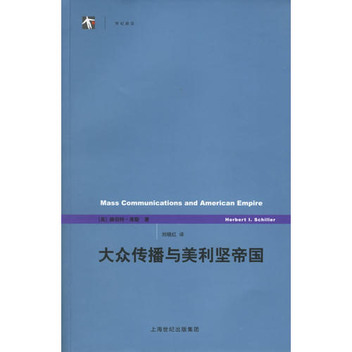 【正版图书】大众传播与美利坚帝国世纪前沿丛书美赫伯特席勒上海译文出版社9787532740376
