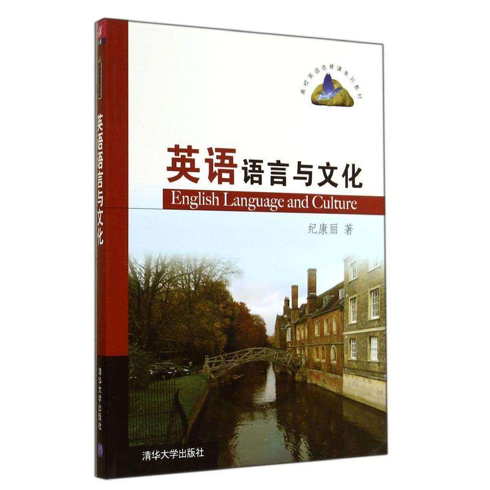 【正版书籍】英语语言与文化纪康丽著清华大学出版社9787302375388