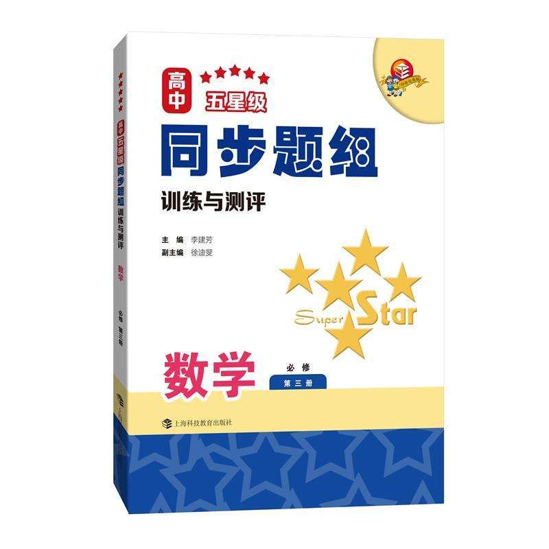 【正版书籍】高中五星级同步题组训练与测评数学必修第三册李建芳主上海科技教育出版社