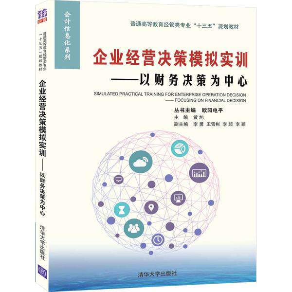 【正版图书】企业经营决策模拟实训以财务决策为中心欧阳电平黄旭李勇王雪彬李超著清华大学出版社9787302553281