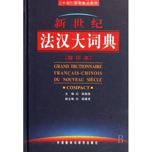 【保正版】新世纪法汉大词典外语教学与研究出版社编外语教学与研究出版社9787560060583