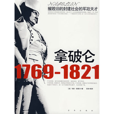 正版书籍拿破仑摧毁旧的封建社会的军政天才韦恩惠普尔苏跃著苏跃译京华出版社9787807243076