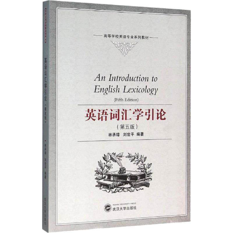 【正版书籍】英语词汇学引论林承璋刘世平著武汉大学出版社9787307167018