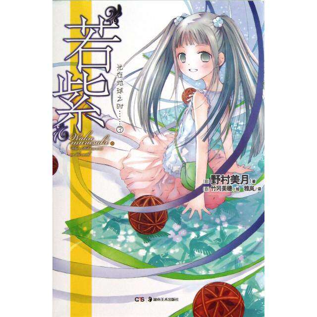 【保正版】若紫光在地球之时……03日野村美月著雅岚译日竹冈美穗绘湖南美术出版社9787535660114