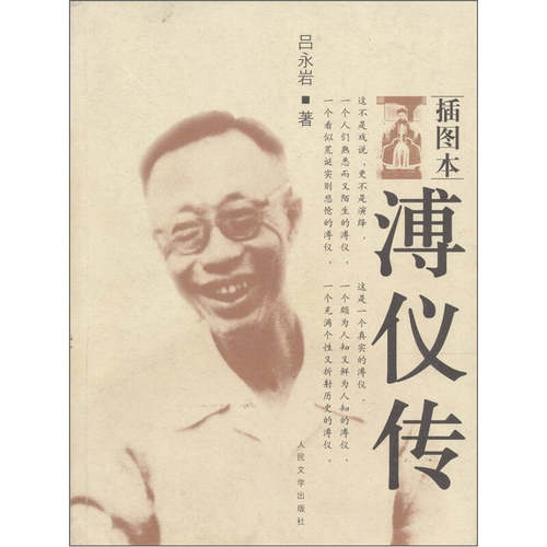 【正版图书】溥仪传吕永岩人民文学出版社9787020054275