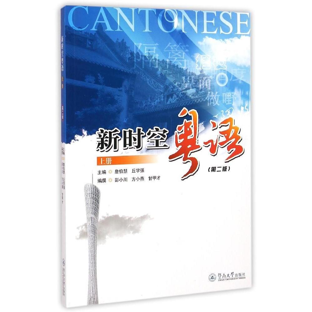 【正版书】新时空粤语詹伯慧丘学强彭小川编9787566811585暨南大学出版社