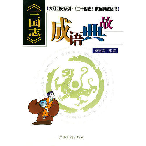 【正版图书】三国志成语典故廖盛春编历史书籍广西民族出版社