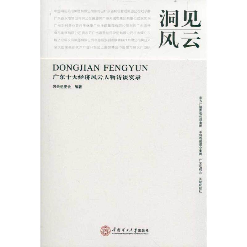 【正版图书】洞见风云广东十大经济风云人物访谈实录风云组委会编华南理工大学出版社9787562328681