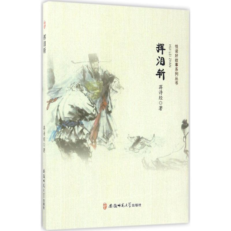 【正版图书】挥泪斩悦读好故事系列丛书蒋诗经著安徽师范大学出版社9787567627307