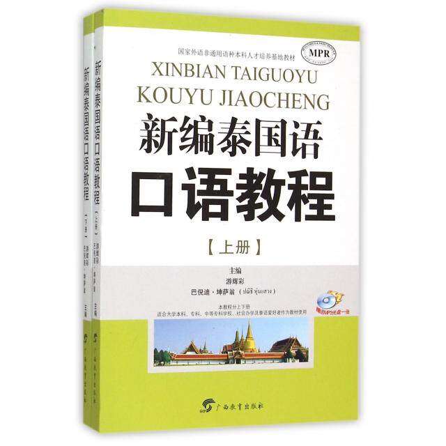 【保正版】新编泰国语口语教程游辉彩巴倪迪坤萨翁编广西教育出版社9787543578500