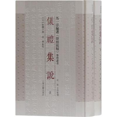 【正版图书】仪礼集说元敖继公孙宝上海古籍出版社9787532583935