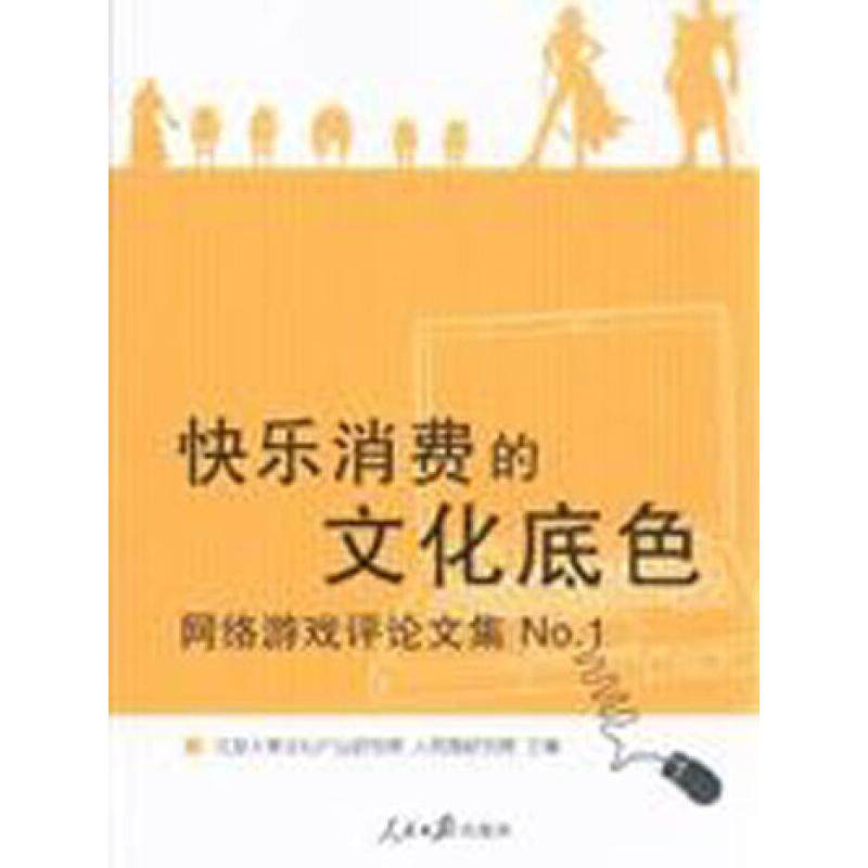 【正版书籍】快乐消费的文化底色网络游戏评集北京大学文化产业研究院人民网研究院人民日报出版社