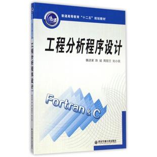 【正版书籍】工程分析程序设计魏进家陈斌周屈兰刘小民西安交通大学出版社9787560569291
