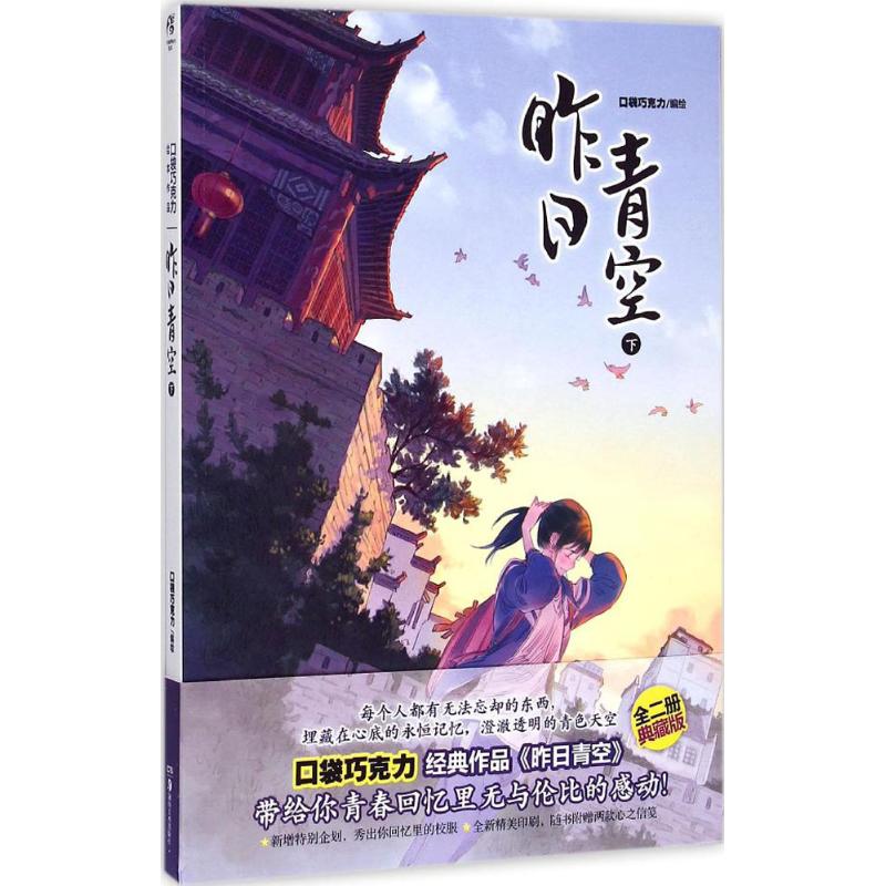 【正版图书】昨日青空口袋巧克力编湖南美术出版社9787535671752