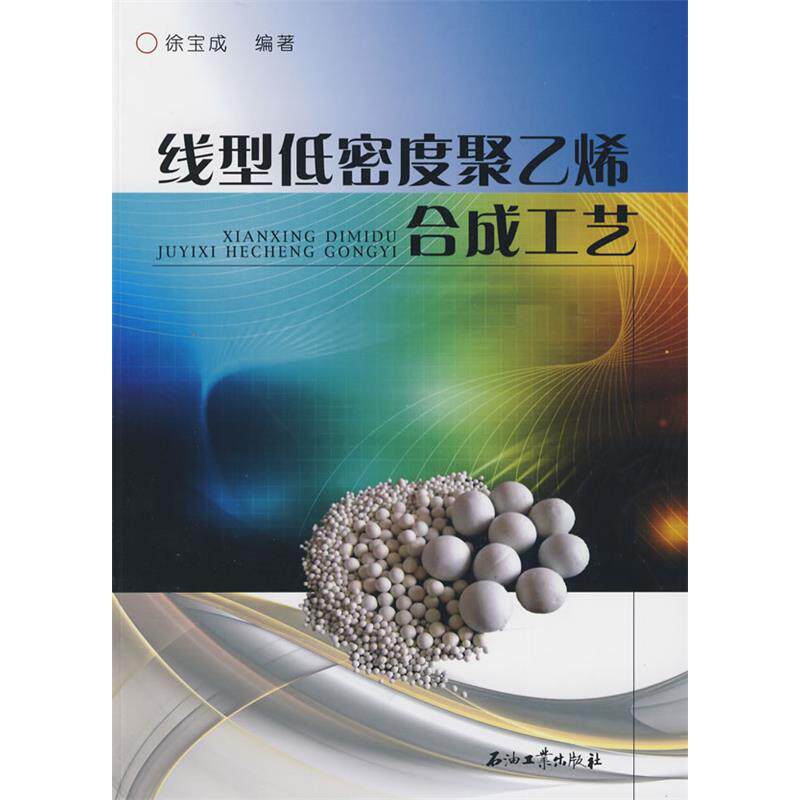 【正版书籍】线型低密度聚乙烯合成工艺徐宝成著石油工业出版社9787502159023