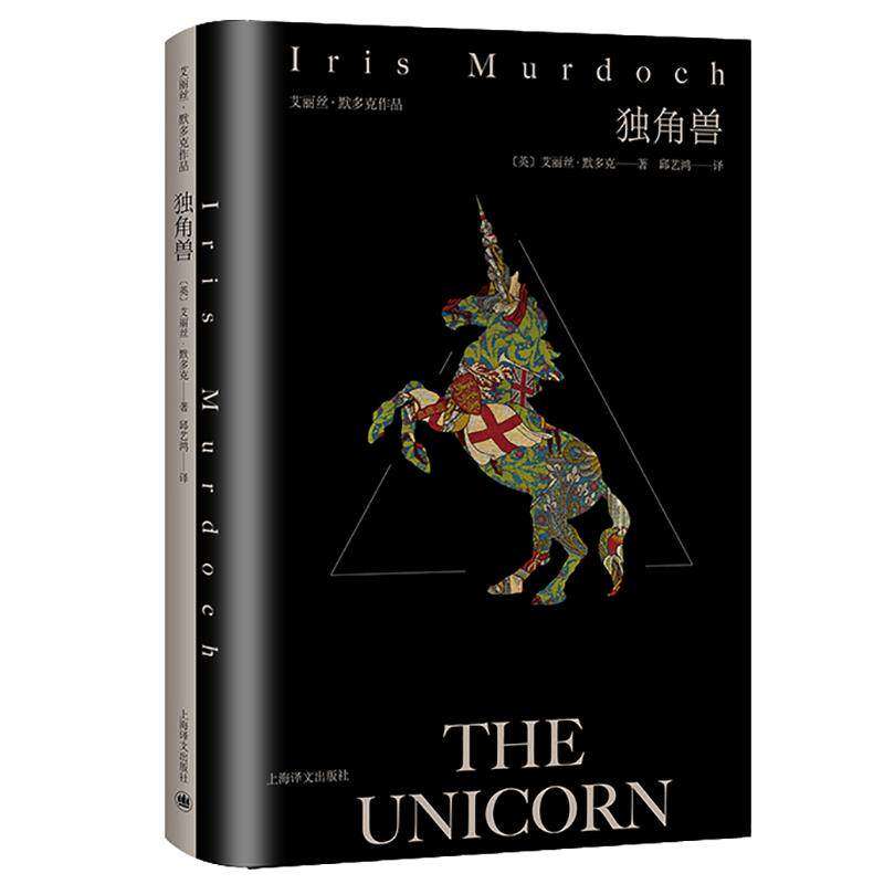 【保正版】独角兽英艾丽丝默多克IrisMurdoch著萧安溥李郊译上海译文出版社9787532788156