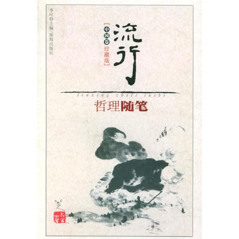 正版书籍】流行哲理随笔季叶主编珠海出版社9787806078174