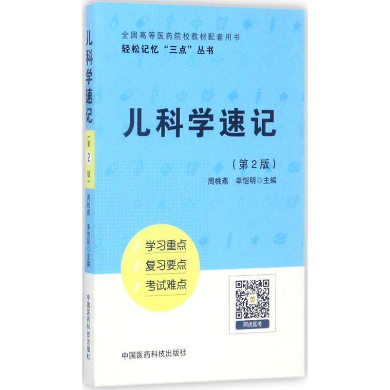 【正版书籍】儿科学速记周桃燕单恺明中国医药科技出版社