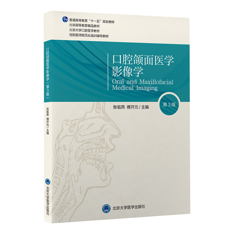 【正版书籍】口腔颌面医学影像学傅开元张祖燕北京大学医学出版社9787565927614
