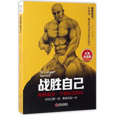 【正版图书】战胜自己叶舟著9787210090205江西人民出版社