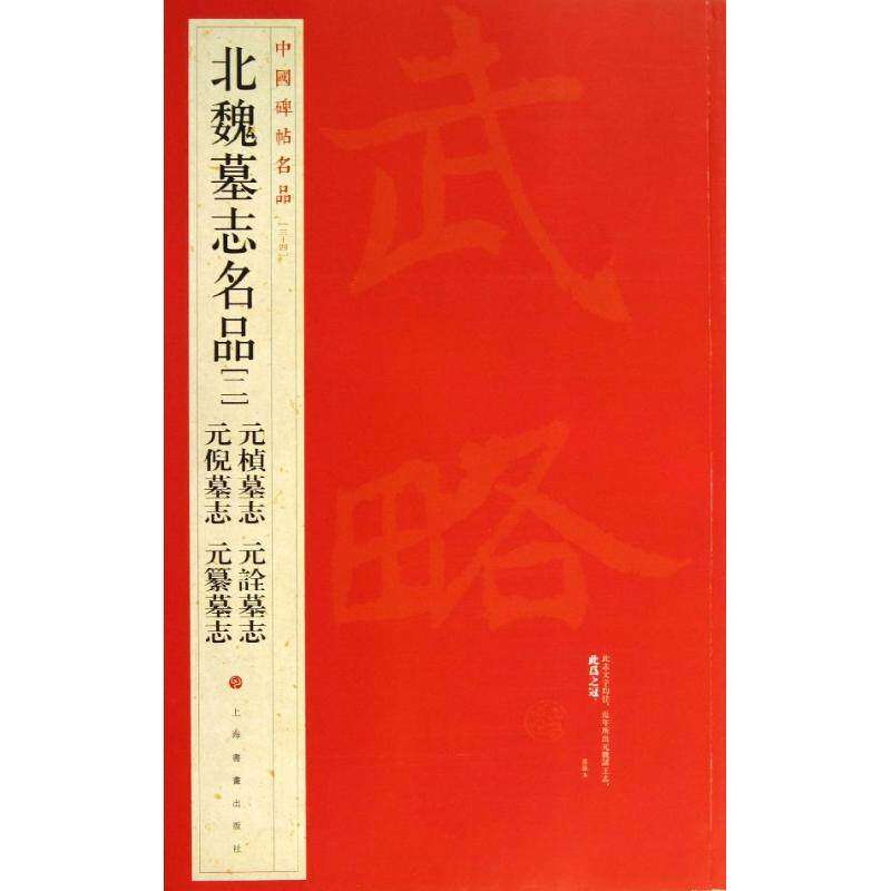 【正版图书】北魏墓志名品上海书画出版社编艺术书籍上海书画出版社