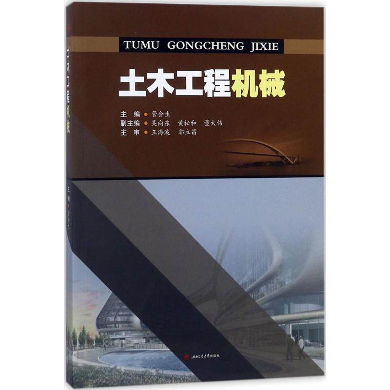【正版书籍】土木工程机械管会生吴向东黄松和董大伟西南交通大学出版社9787564360399