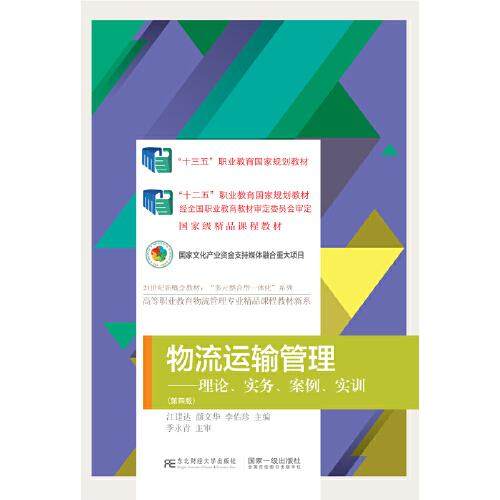 【正版书籍】物流运输管理理论实务案例实训 江建达颜文华李佑珍 东北财经大学出版社
