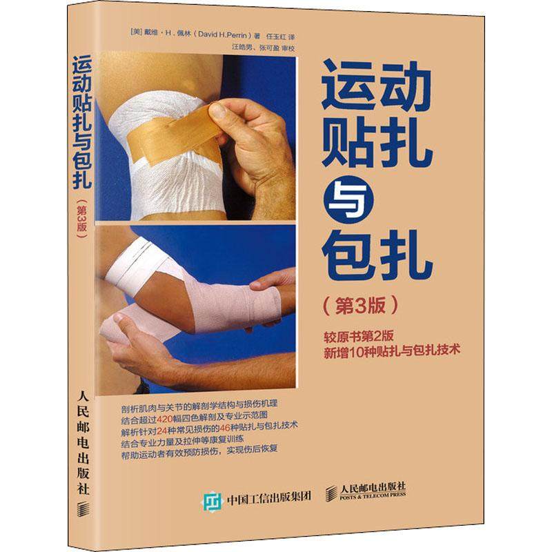【保正版】运动贴扎与包扎第3版美戴维H佩林人民邮电出版社9787115470003