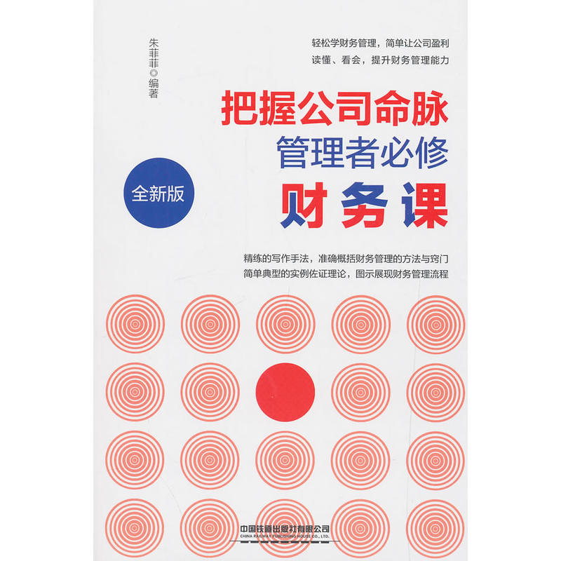 正版图书】把握公司命脉管理者必修财务课9787113255350朱菲菲中国铁道出版社有限公司