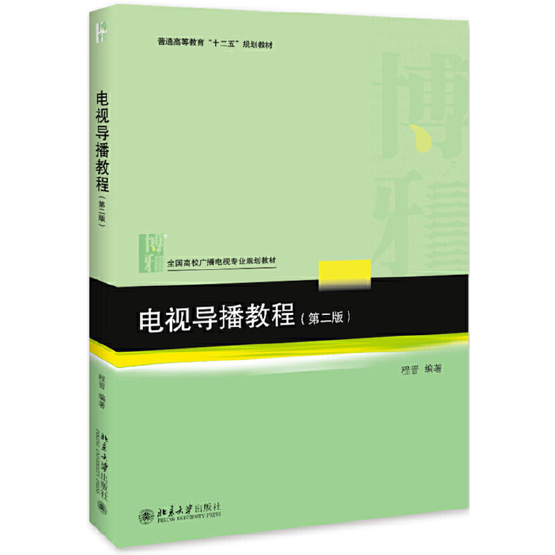 【正版书籍】电视导播教程 程晋著 北京大学出版社