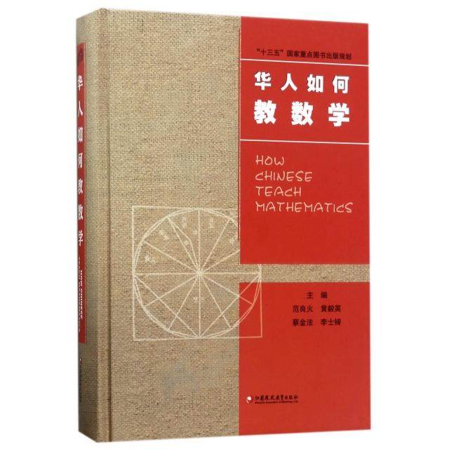 【保正版】华人如何教数学江苏教育出版社范良火黄毅英蔡金法李士锜9787549964055