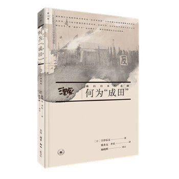 【正版图书】何为成田战后日本的悲剧日宇泽弘文日宇泽弘文生活.读书.新知三联书店出版社9787108063618