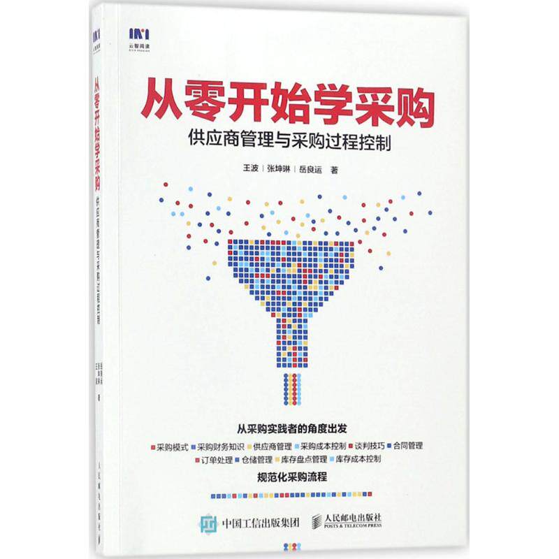 【正版图书】从零开始学采购供应商管理与采购过程控制王波张坤琳岳良运人民邮电出版社9787115481580