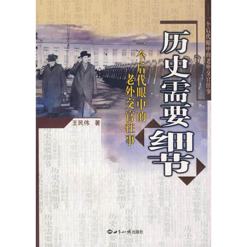 【正版图书】历史需要细节一个后代眼中的老外交官往事我民伟世界知识出版社