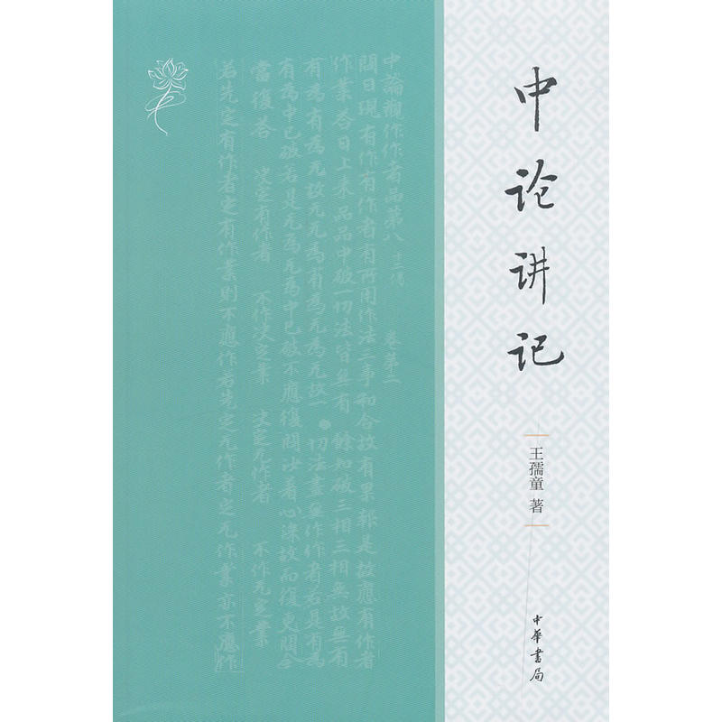 【正版图书】中论讲记王孺童中华书局出版社9787101136838