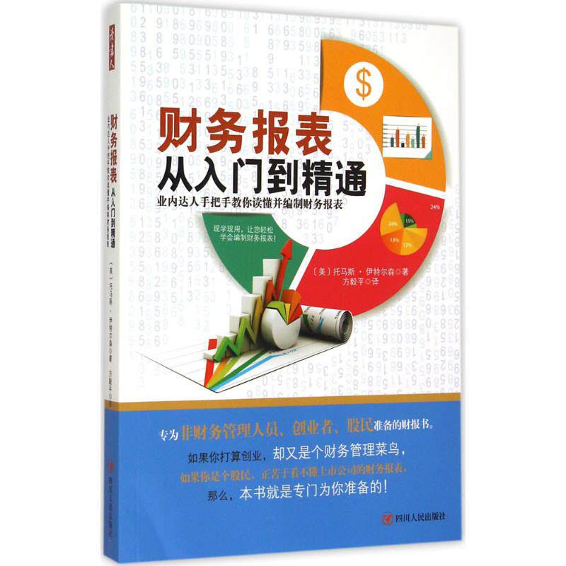 【正版图书】财务报表从入门到精通美托马斯·伊特尔森方毅平译四川人民出版社9787220094965