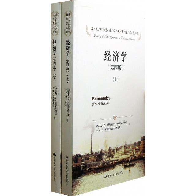正版图书】经济学美沃尔什著张帆译美斯蒂格利茨黄险峰中国人民大学出版社9787300169415