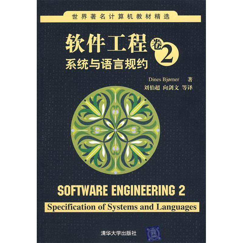 【正版书籍】世界计算机教材精选软件工程卷2系统与语言规约比约尼尔刘伯超向剑文著清华大学出版社